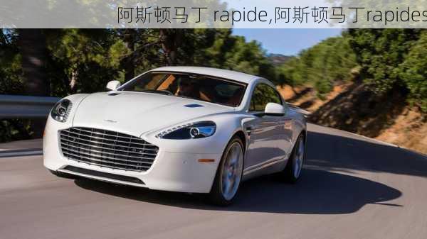 阿斯顿马丁 rapide,阿斯顿马丁rapides