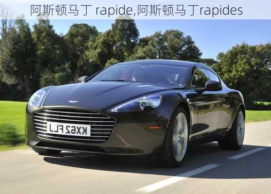 阿斯顿马丁 rapide,阿斯顿马丁rapides