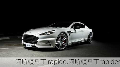 阿斯顿马丁 rapide,阿斯顿马丁rapides