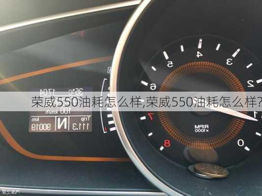 荣威550油耗怎么样,荣威550油耗怎么样?