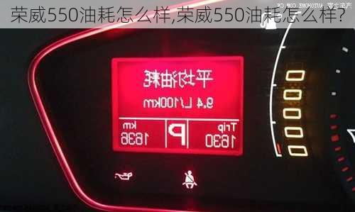 荣威550油耗怎么样,荣威550油耗怎么样?