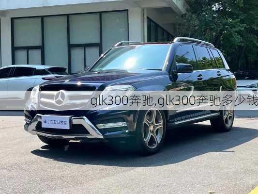 glk300奔驰,glk300奔驰多少钱