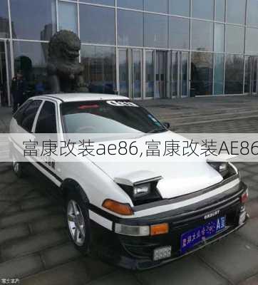 富康改装ae86,富康改装AE86