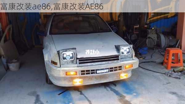 富康改装ae86,富康改装AE86