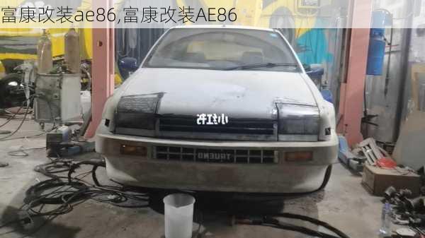 富康改装ae86,富康改装AE86