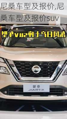 尼桑车型及报价,尼桑车型及报价suv