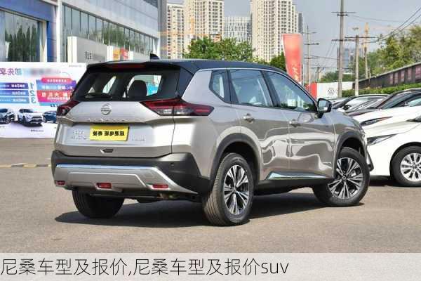 尼桑车型及报价,尼桑车型及报价suv