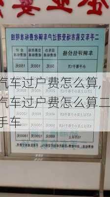 汽车过户费怎么算,汽车过户费怎么算二手车