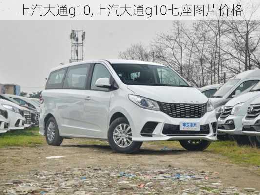 上汽大通g10,上汽大通g10七座图片价格