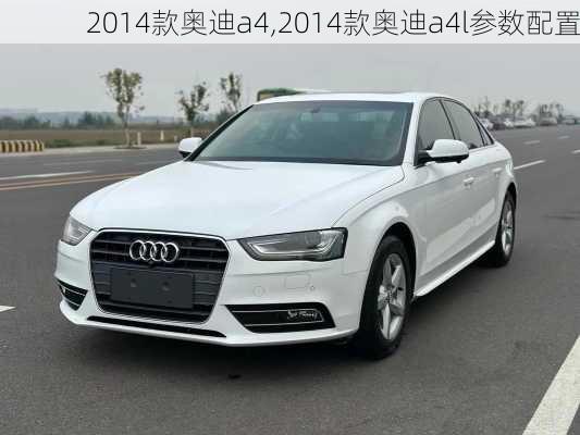 2014款奥迪a4,2014款奥迪a4l参数配置