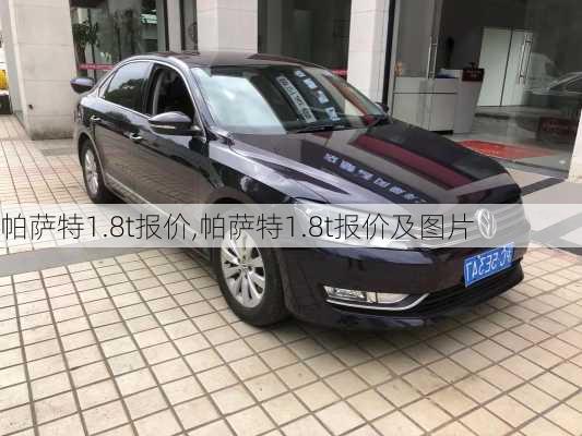 帕萨特1.8t报价,帕萨特1.8t报价及图片