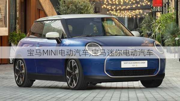 宝马MINI电动汽车,宝马迷你电动汽车