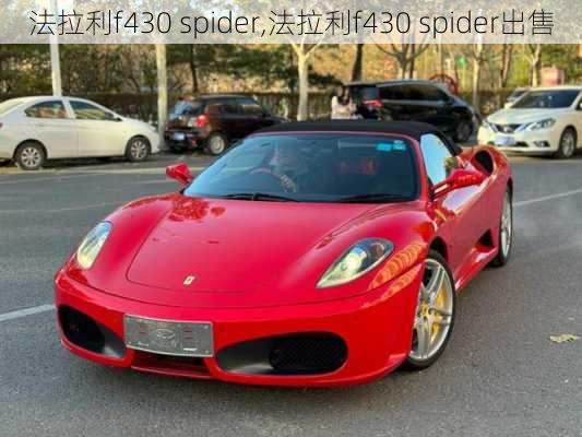 法拉利f430 spider,法拉利f430 spider出售