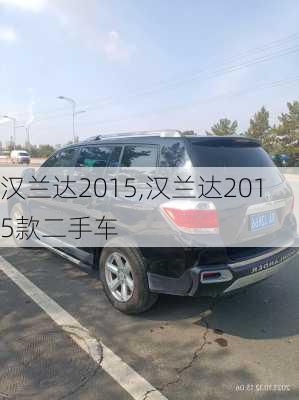 汉兰达2015,汉兰达2015款二手车