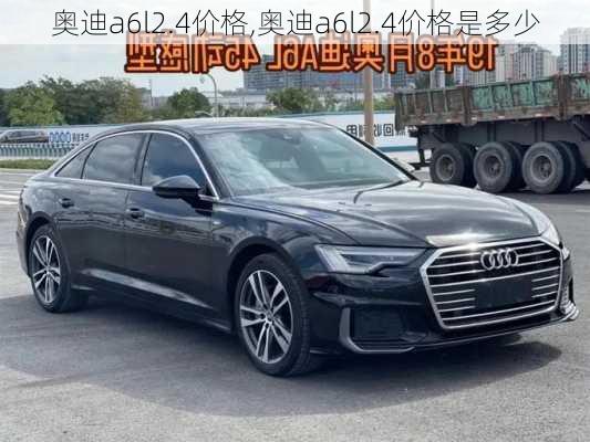 奥迪a6l2.4价格,奥迪a6l2.4价格是多少