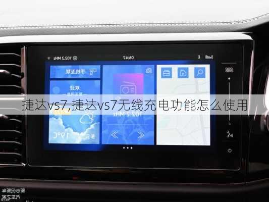 捷达vs7,捷达vs7无线充电功能怎么使用