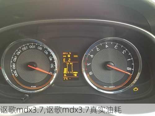 讴歌mdx3.7,讴歌mdx3.7真实油耗