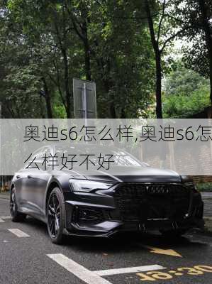 奥迪s6怎么样,奥迪s6怎么样好不好