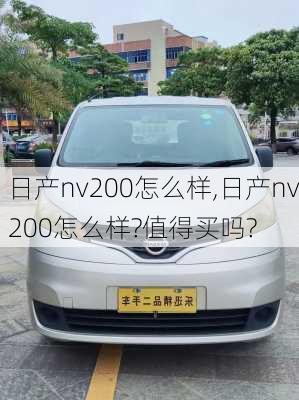 日产nv200怎么样,日产nv200怎么样?值得买吗?