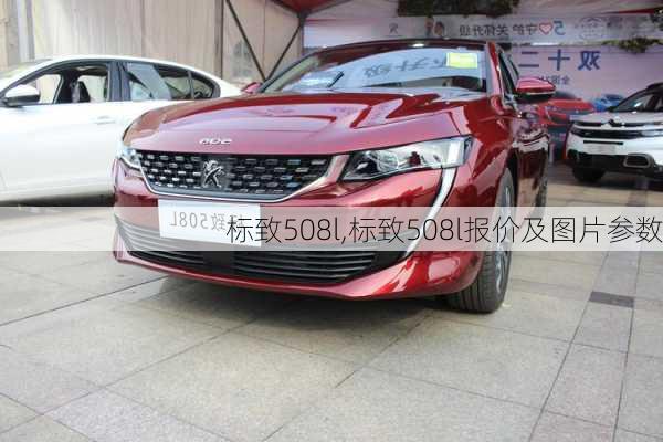 标致508l,标致508l报价及图片参数