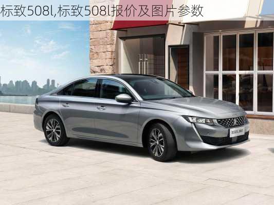 标致508l,标致508l报价及图片参数