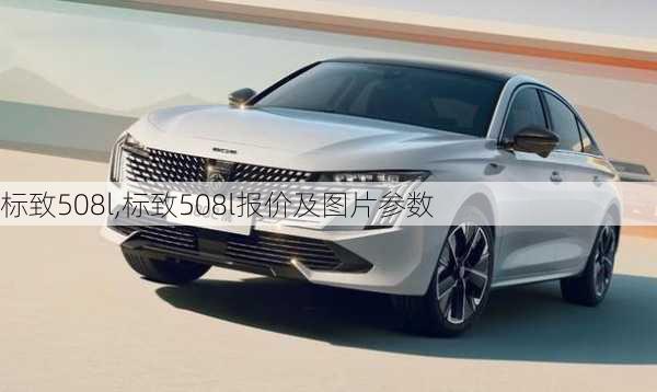 标致508l,标致508l报价及图片参数