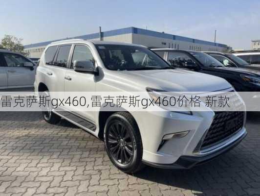 雷克萨斯gx460,雷克萨斯gx460价格 新款