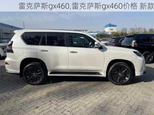 雷克萨斯gx460,雷克萨斯gx460价格 新款