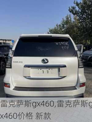 雷克萨斯gx460,雷克萨斯gx460价格 新款