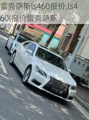 雷克萨斯ls460报价,ls460l报价雷克萨斯