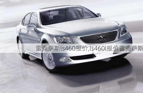 雷克萨斯ls460报价,ls460l报价雷克萨斯