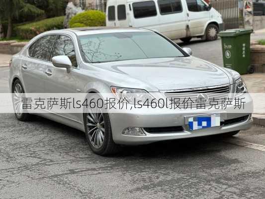 雷克萨斯ls460报价,ls460l报价雷克萨斯