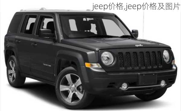 jeep价格,jeep价格及图片