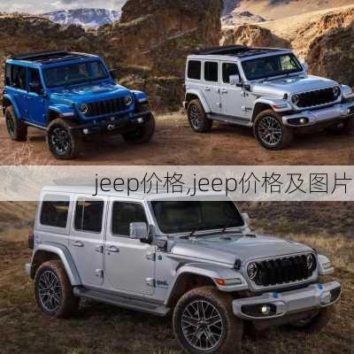 jeep价格,jeep价格及图片