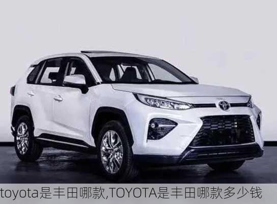 toyota是丰田哪款,TOYOTA是丰田哪款多少钱