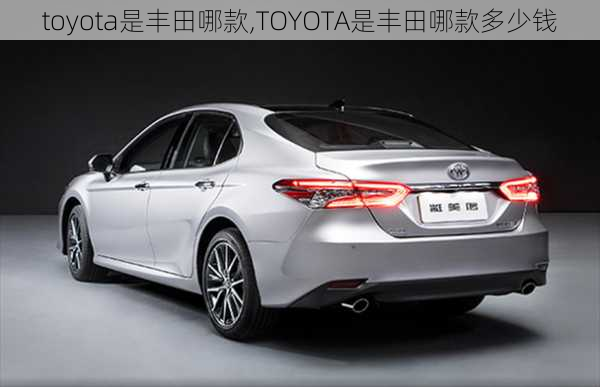 toyota是丰田哪款,TOYOTA是丰田哪款多少钱