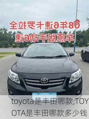 toyota是丰田哪款,TOYOTA是丰田哪款多少钱