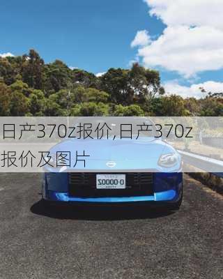 日产370z报价,日产370z报价及图片