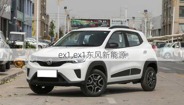 ex1,ex1东风新能源