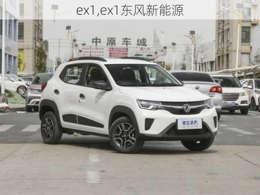 ex1,ex1东风新能源