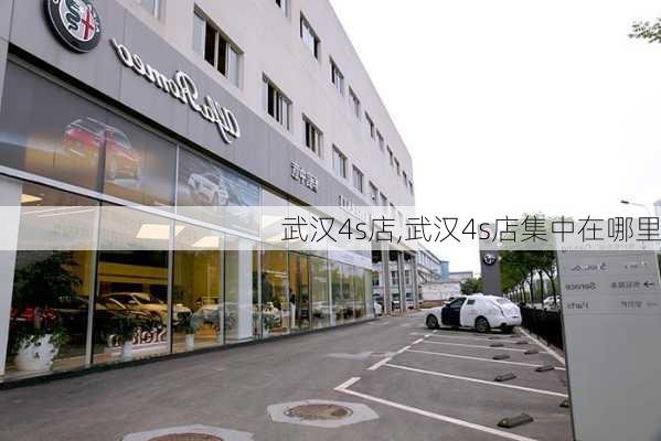 武汉4s店,武汉4s店集中在哪里