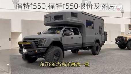 福特f550,福特f550报价及图片