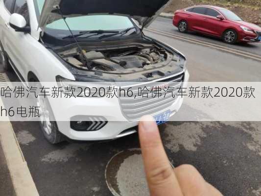 哈佛汽车新款2020款h6,哈佛汽车新款2020款h6电瓶