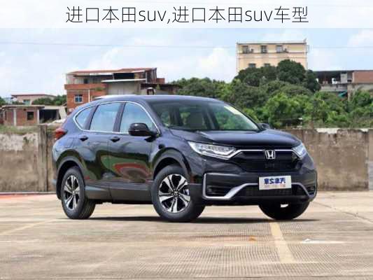 进口本田suv,进口本田suv车型