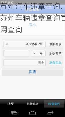 苏州汽车违章查询,苏州车辆违章查询官网查询