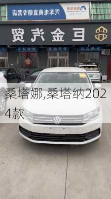 桑塔娜,桑塔纳2024款