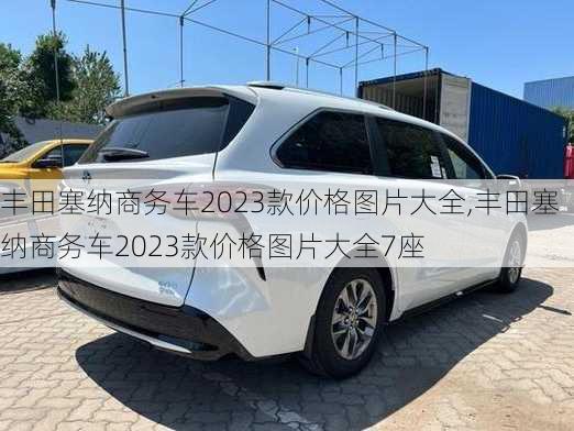 丰田塞纳商务车2023款价格图片大全,丰田塞纳商务车2023款价格图片大全7座