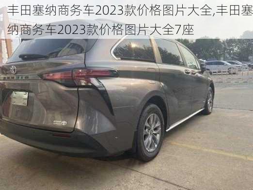 丰田塞纳商务车2023款价格图片大全,丰田塞纳商务车2023款价格图片大全7座