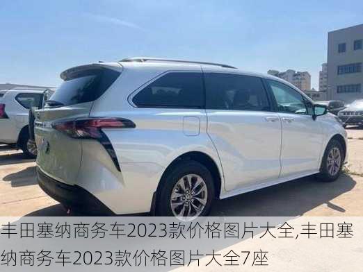 丰田塞纳商务车2023款价格图片大全,丰田塞纳商务车2023款价格图片大全7座