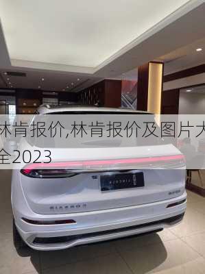 林肯报价,林肯报价及图片大全2023